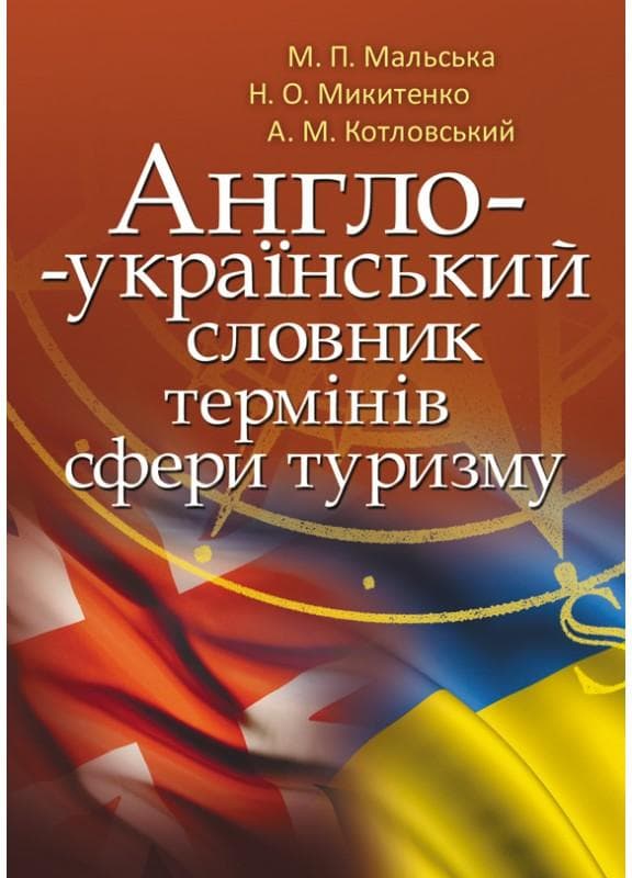 Англо-український словник термінів сфери туризму
