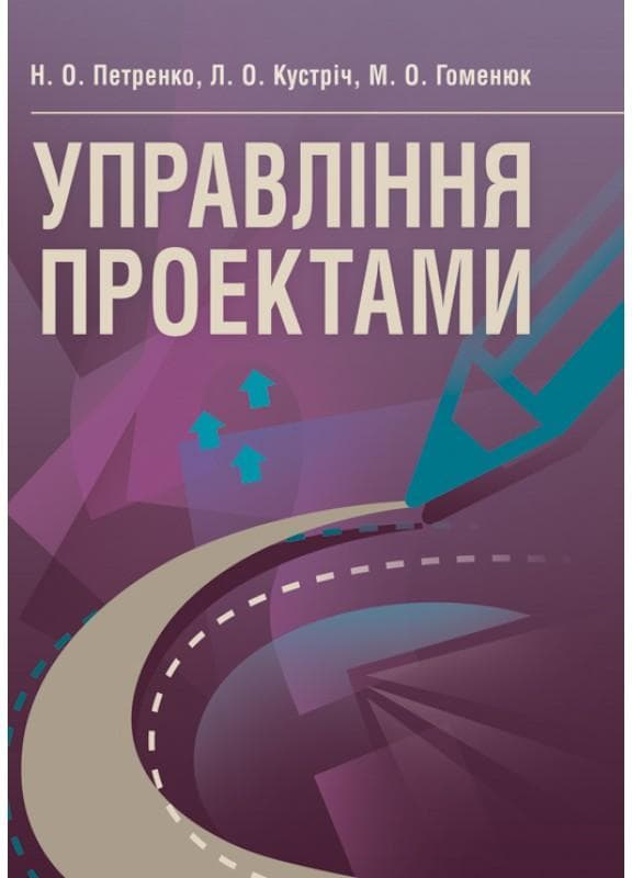 Управління проектами Навчальний посібник рекомендовано МОН України Петренко Н.О