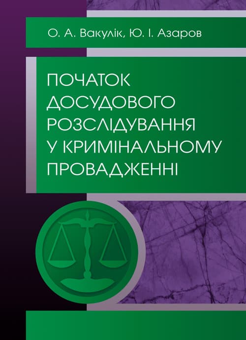 Початок досудового розслідування у кримінальному провадженні