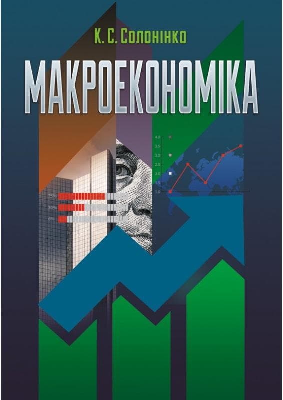 Макроекономіка. Солонінко К.С