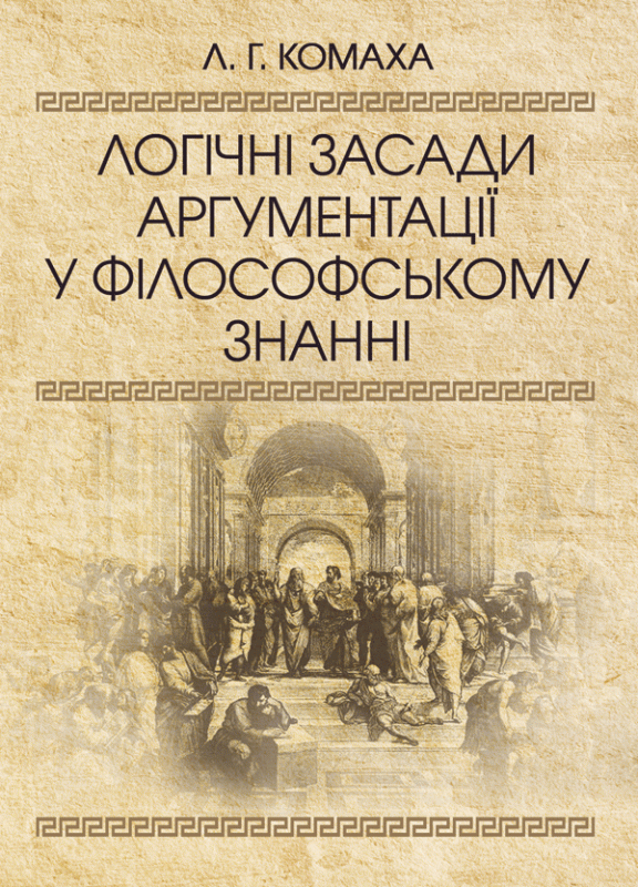 Логічні засади аргументації у філософському знанні