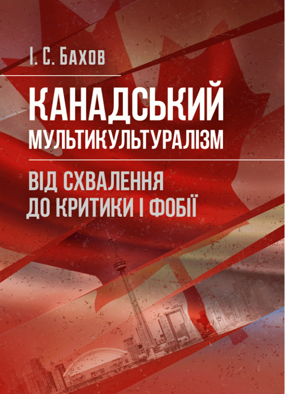 Канадський мультикультуралізм: від схвалення до критики і фобії Монографія