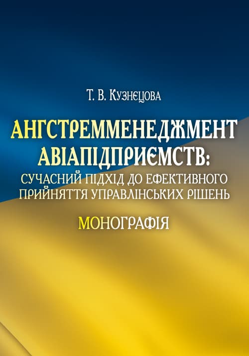 Ангстремменеджмент авіапідприємств: сучасний підхід до ефективного прийняття управлінських рішень