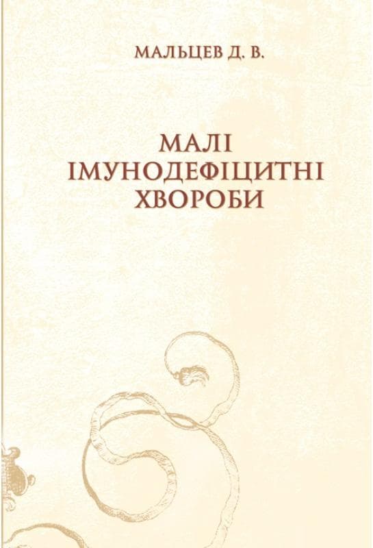 Малі імунодефіцитні хвороби