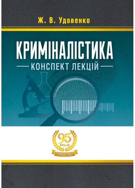 Криміналістика: конспект лекцій