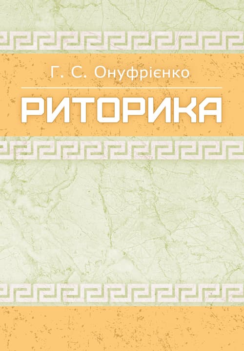 Риторика Навчальний посібник рекомендовано МОН України