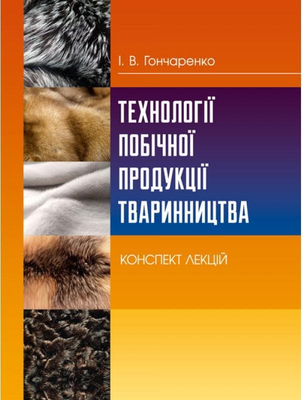 Технології побічної продукції тваринництва. Конспект лекцій