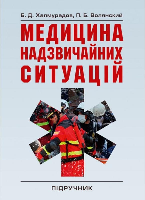 Медицина надзвичайних ситуацій