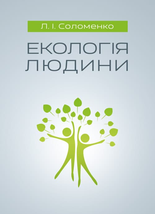 Екологія людини