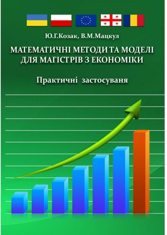 Математичні методи та моделі для магістрів з економіки. Практичні застосування