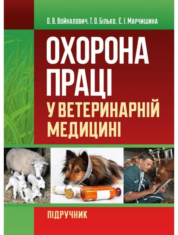 Охорона праці у ветеринарній медицині