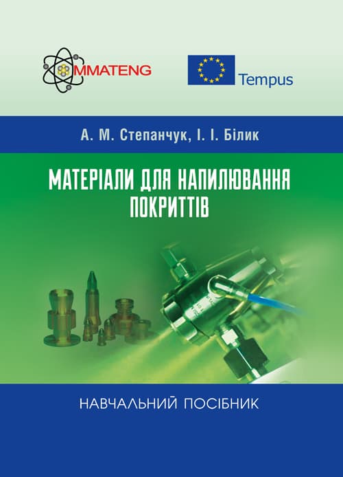Матеріали для напилювання покриттів