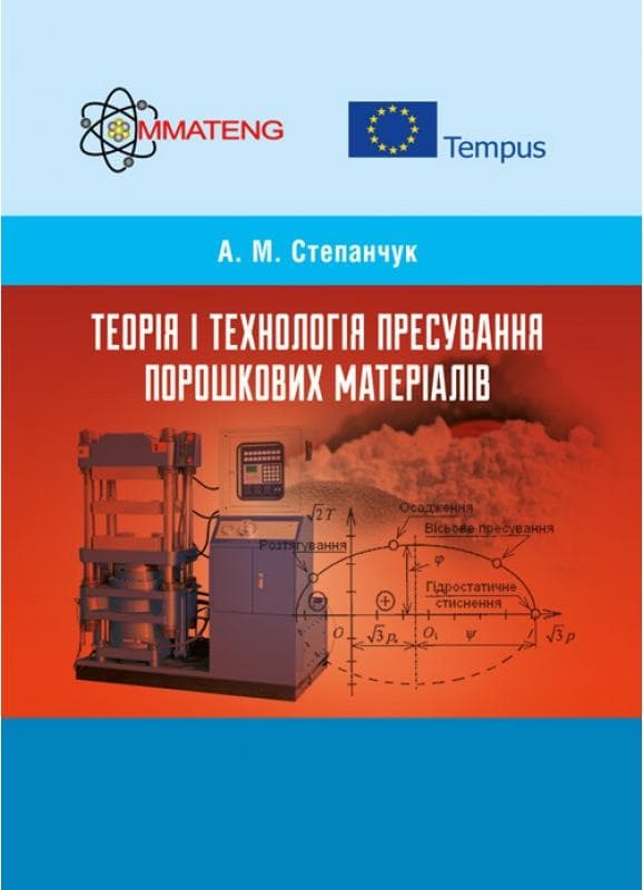 Теорія і технологія пресування порошкових матеріалів Навчальний поcібник