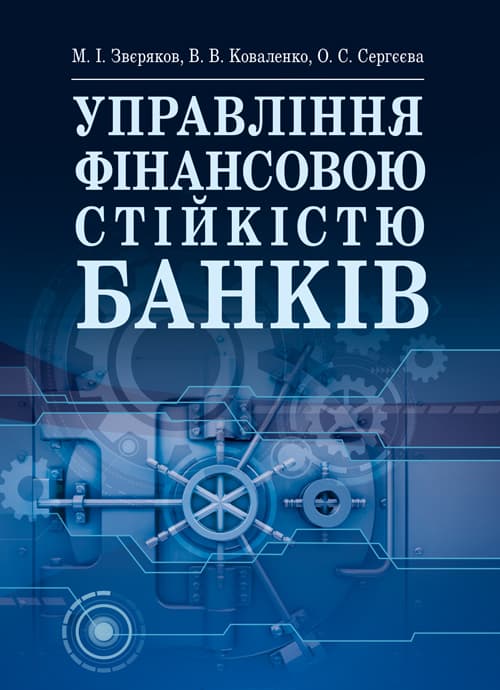 Управління фінансовою стійкістю банків Підручник затверджений МОН України
