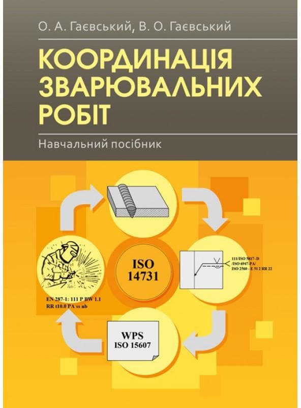 Координація зварювальних робіт Навчальний поcібник