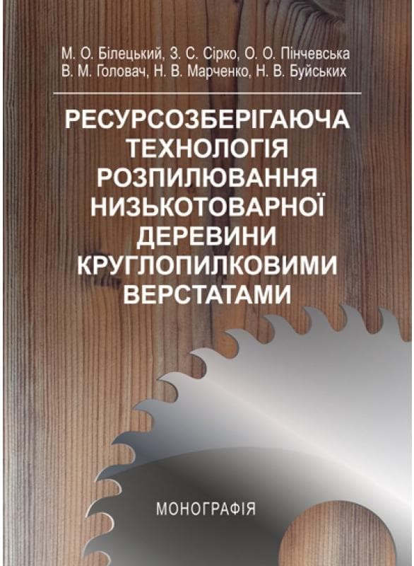 Ресурснозберігаюча технологія розпилювання низькотоварної деревени круглопилковими верстатами Монографія