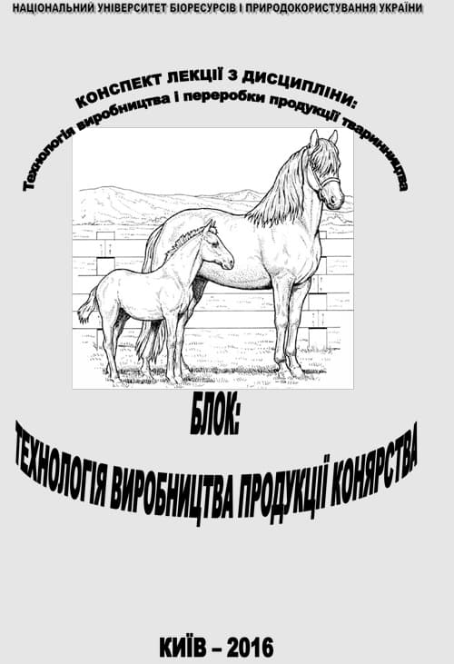 Технологія виробництва і переробки продукції тваринництва. Блок. Технологія виробництва продукції конярства