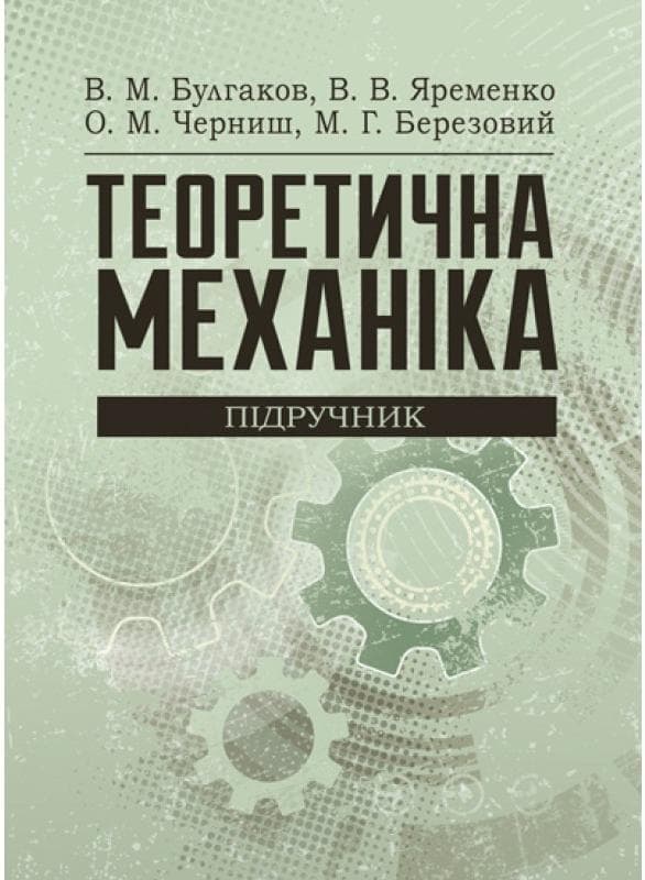 Теоретична механіка Підручник затверджений МОН України Булгаков В.М