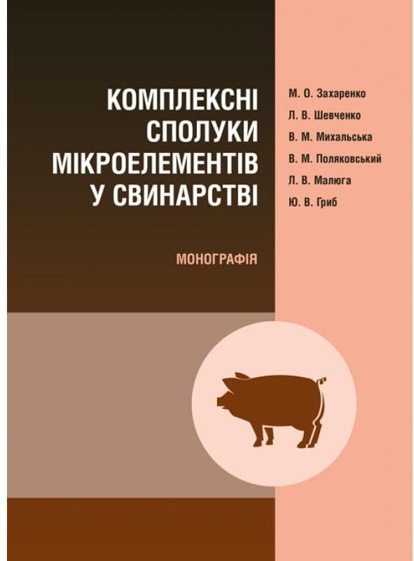 Комплексні сполуки мікроелементів у свинарстві Монографія