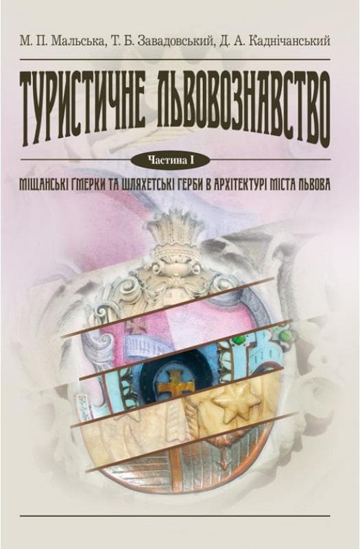 Туристичне львовознавство. Ч.1. Міщанські гмерки та шляхетські герби в архітектурі міста Львова Навчальний поcібник