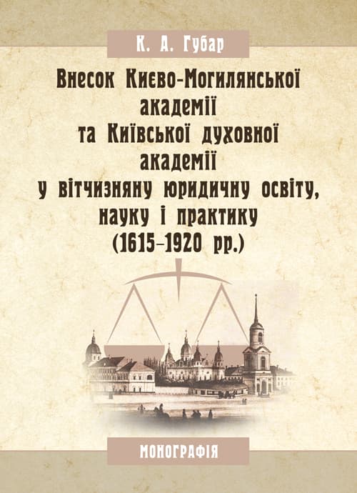 Внесок Києво-Могилянської академії та Київської духовної академії у вітчизняну юридичну освіту, науку і практику (1615-1920 рр.)