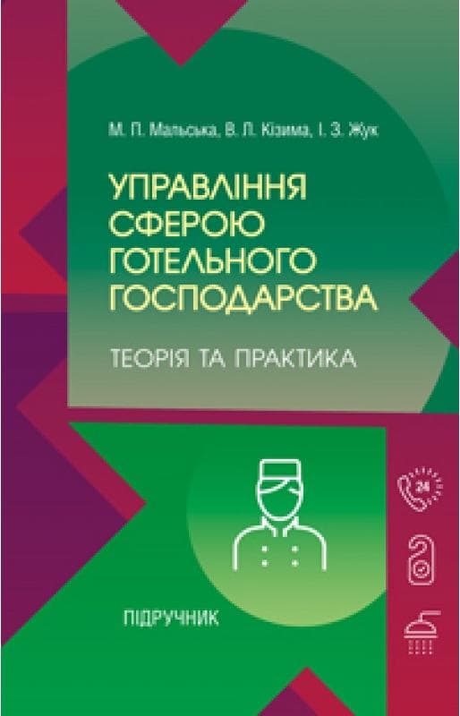 Управління сферою готельного господарства: теорія та практика Підручник затверджений МОН України