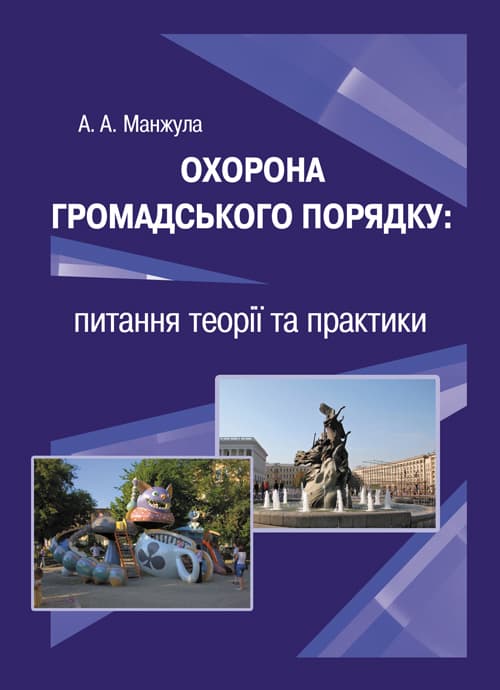 Охорона громадського порядку