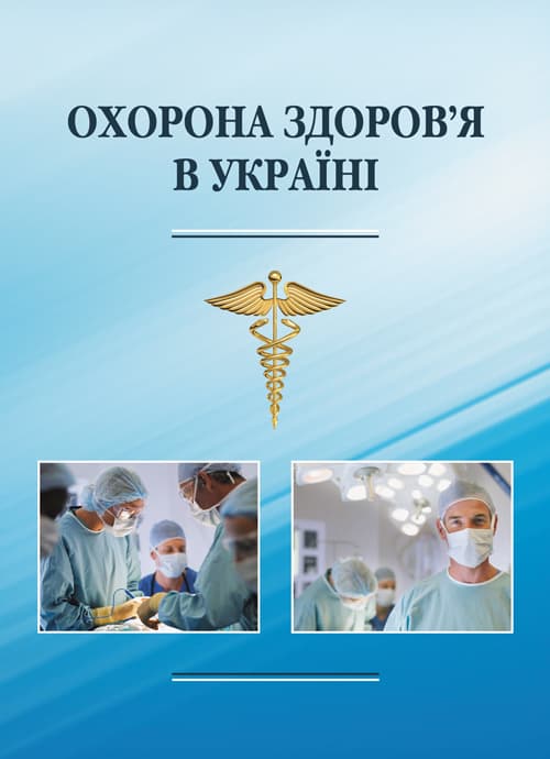 Охорона здоров’я в Україні