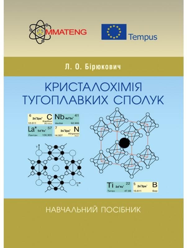 Кристалохімія тугоплавких сполук