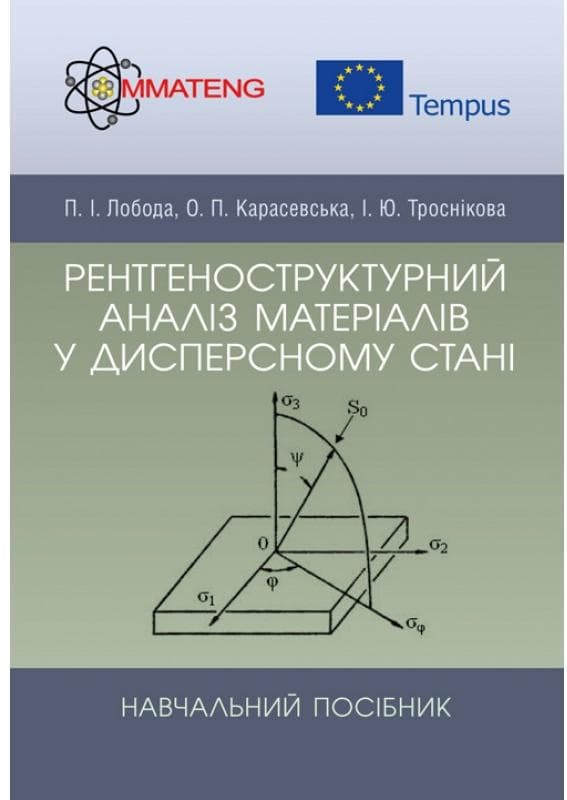 Рентгеноструктурний аналіз матеріалів у дисперсному стані Навчальний поcібник