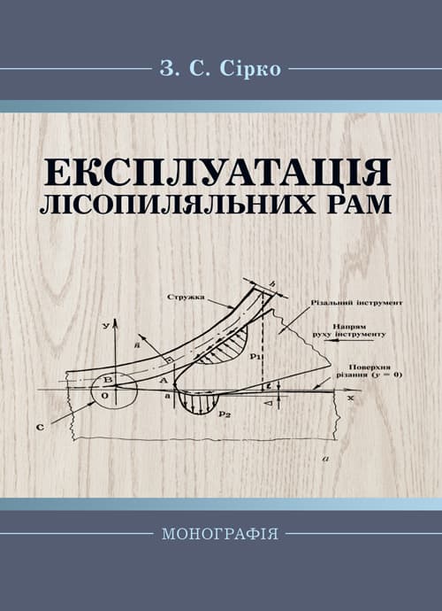 Експлуатація лісопиляльних рам