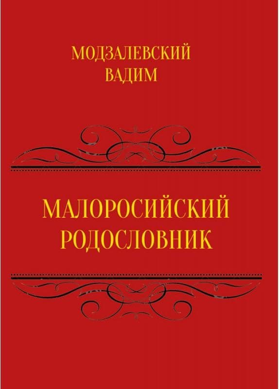Малоросійський родословник Том 1