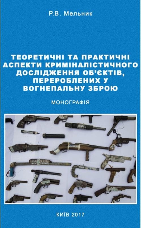 Теоретичні та практичні аспекти криміналістичного дослідження об'єктів, перероблених у вогнеп. зброю Монографія