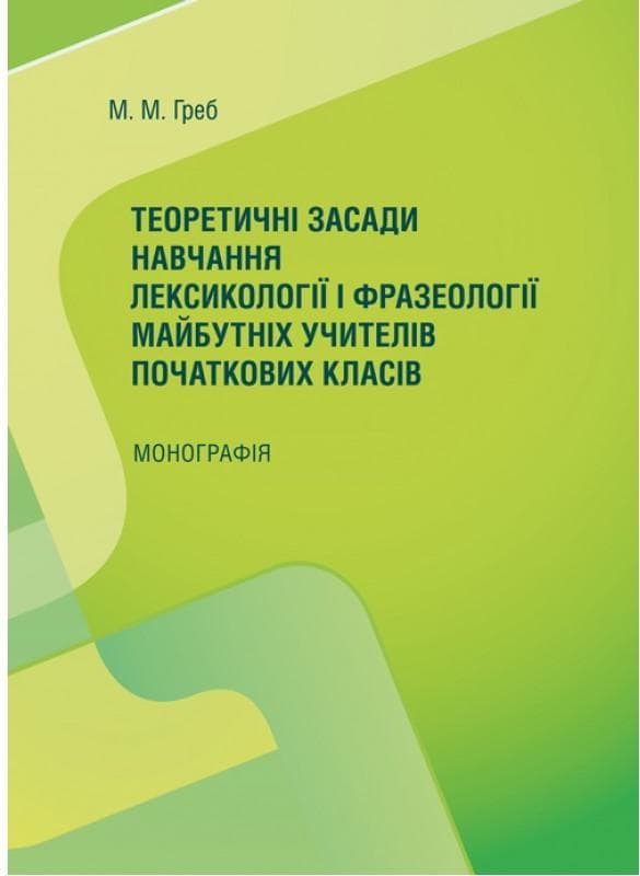 Теоретичні засади навчання лексикології і фразеології майбутніх учителів початкових класів Монографія