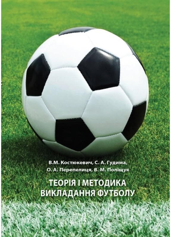 Теорія і методика викладання футболу