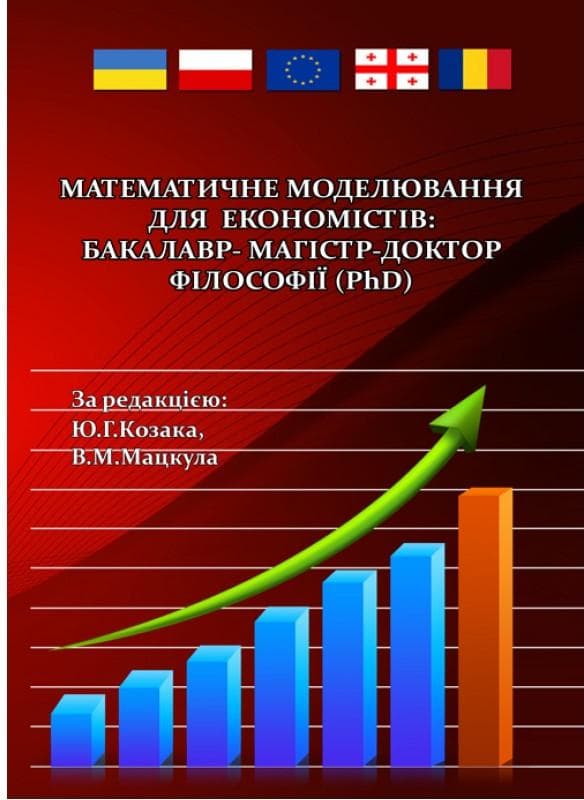 Математичне моделювання для економістів: бакалавр-магістр-доктор філософії(PhD)