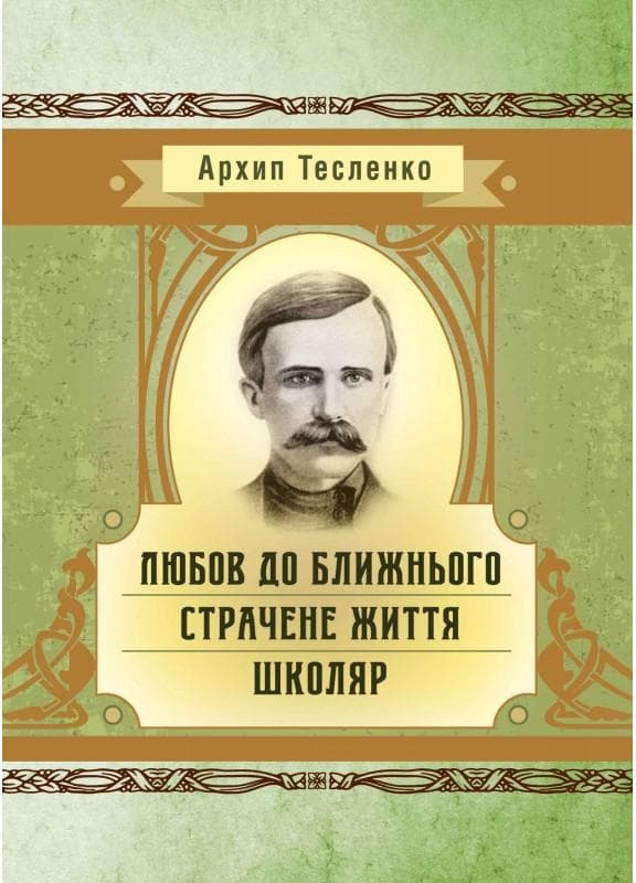 Любов до ближнього. Страчене життя. Школяр