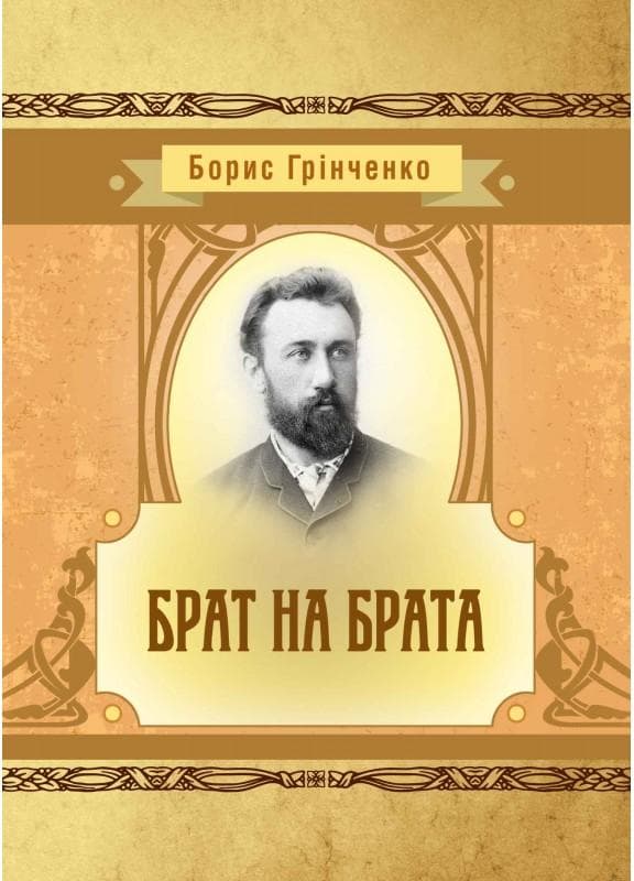 Брат на брата