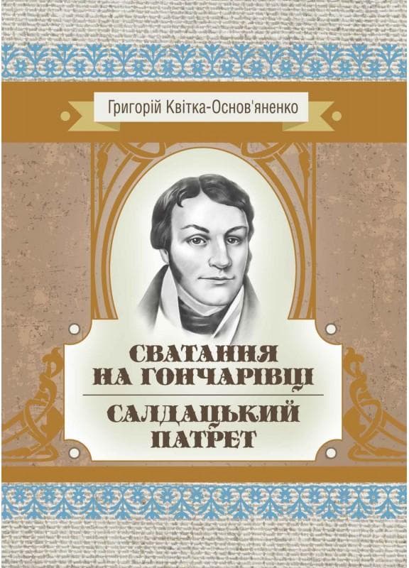 Сватання на Гончарівці. Салдацький патрет