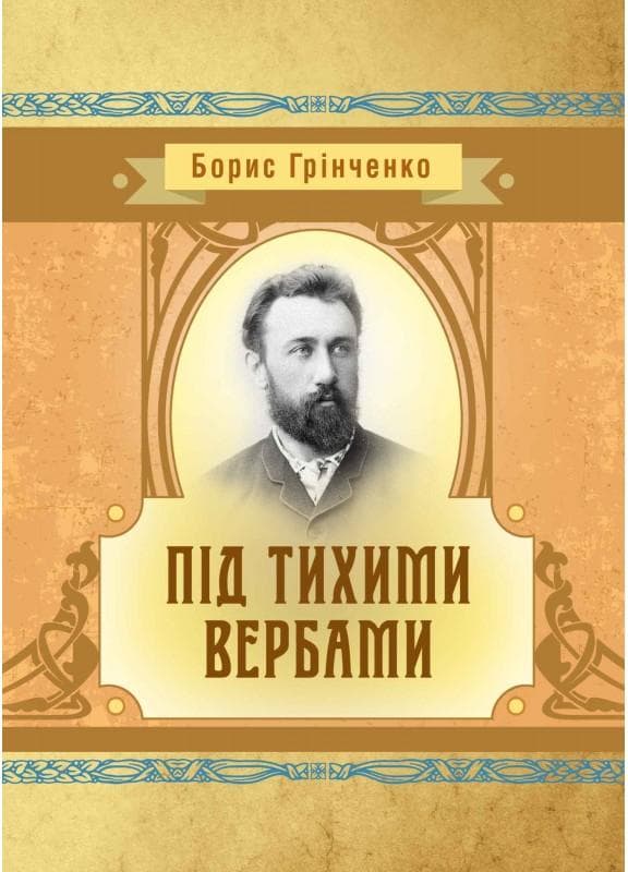 Під тихими вербами