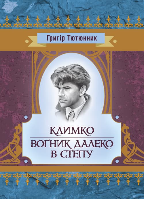 Климко. Вогник далеко в степу
