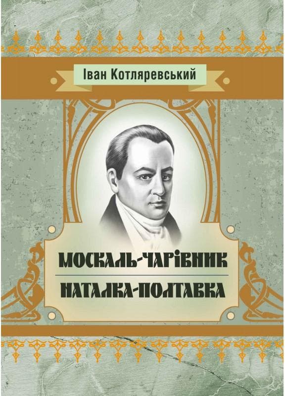 Москаль-чарівник, Наталка-Полтавка