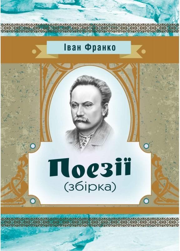 Поезії (збірка) Іван Франко