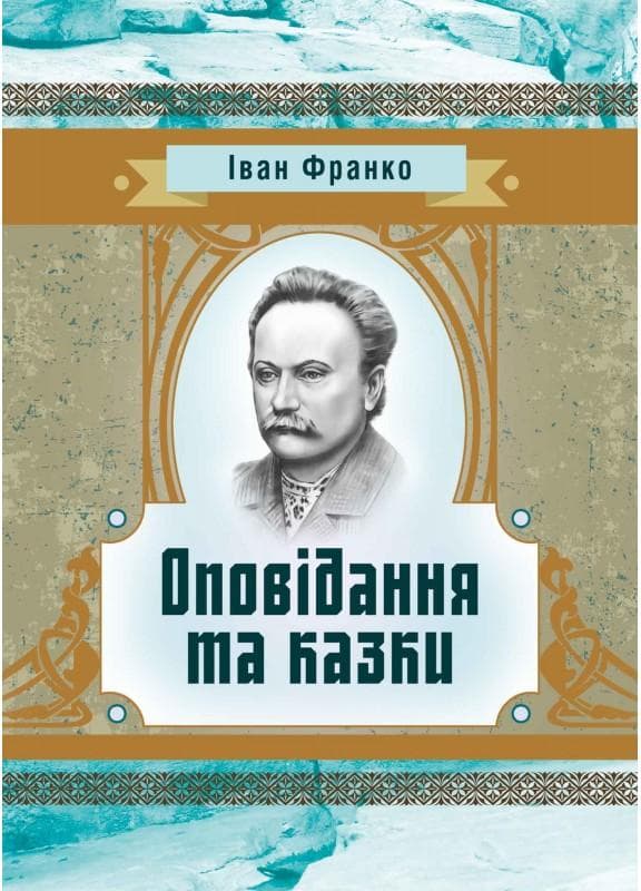 Оповідання та казки