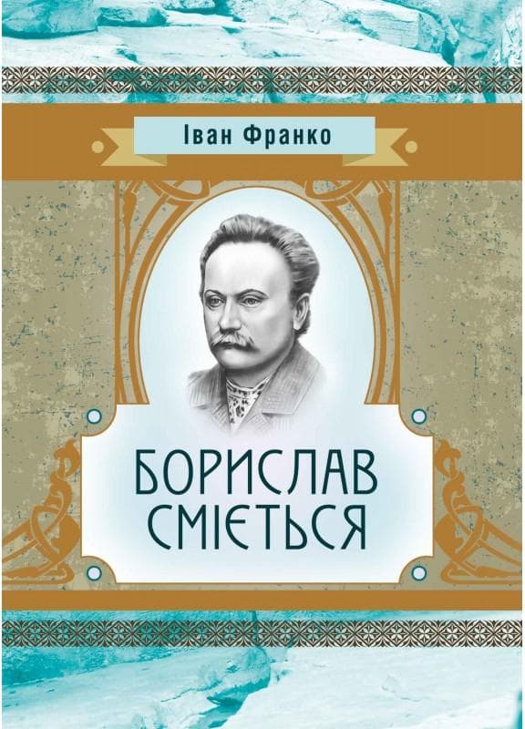 Борислав Сміється