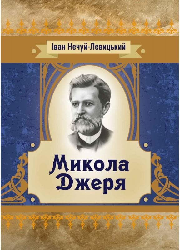 Микола Джеря