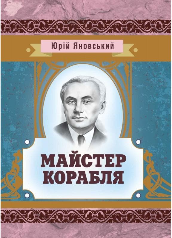 Майстер корабля
