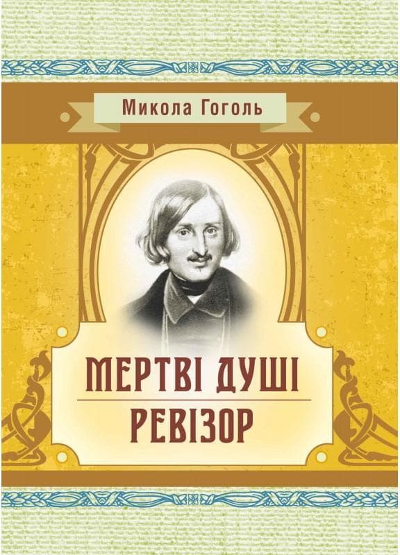 Мертві душі