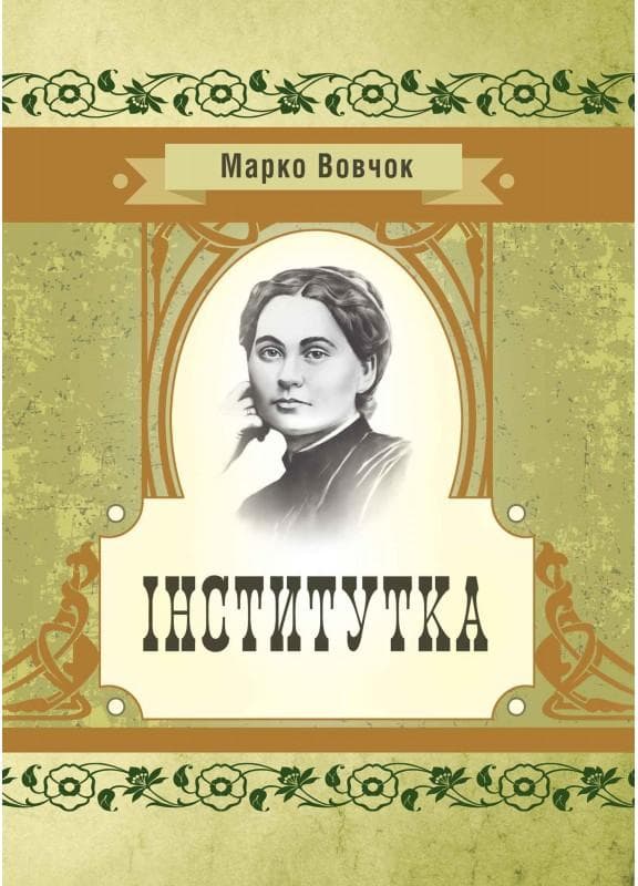 Інститутка