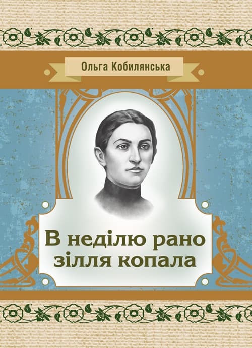 В неділю рано зілля копала